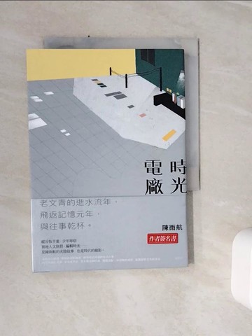 【書寶二手書T4／文學_WSX】時光電廠_陳雨航