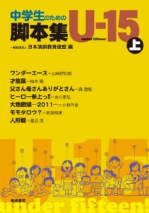  日本演劇教育連盟   中学生のための脚本集U -15上 送料無料