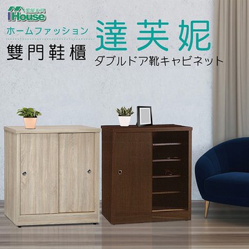 IHouse-達芙妮 全木心板耐重3尺推門鞋櫃【梧桐色】