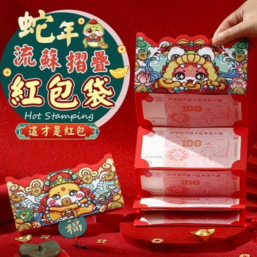 ✔️有發票🇹🇼現貨🌟蛇年 流蘇摺疊紅包袋 春節 開工紅包 創意紅包