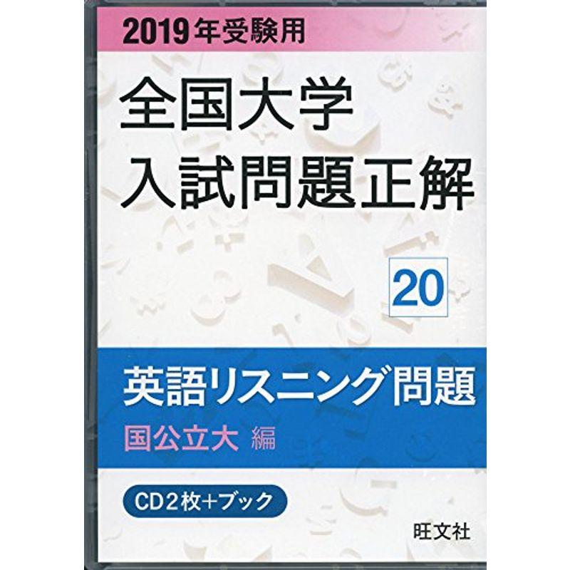 2019年受験用 全国大学入試問題正解 20英語リスニング (国公立大編)CD ( 全国大学入試問題正解 20)