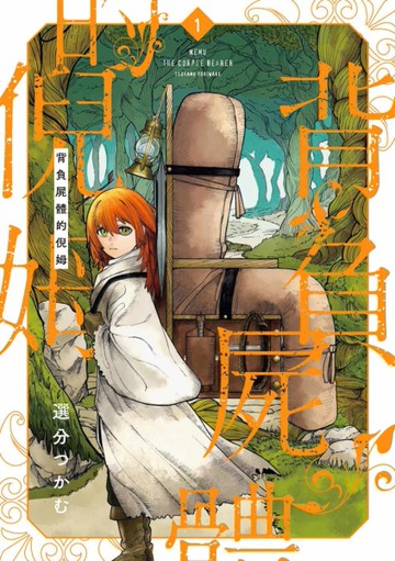 背負屍體的倪姆（1）[二手書_近全新]