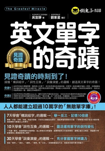 英文單字的奇蹟[二手書_良好]