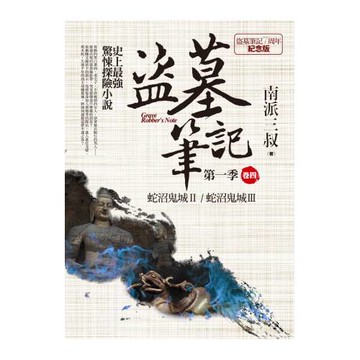 盜墓筆記第一季 卷四：蛇沼鬼城Ⅱ．蛇沼鬼城Ⅲ（7周年紀念版）