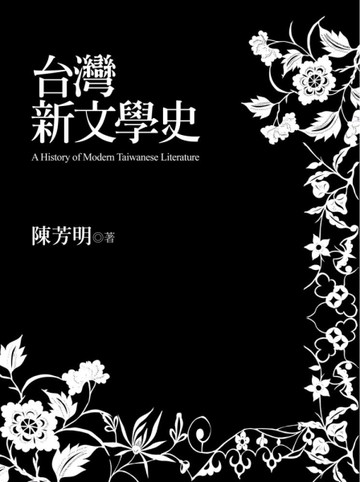 台灣新文學史（世紀典藏精裝版）[二手書_良好]