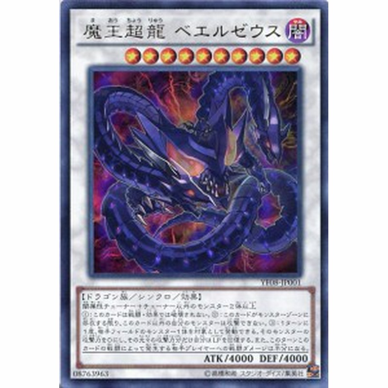 魔王超龍 ベエルゼウス ウルトラレア Yf08 Jp001 闇属性 レベル10 遊戯王カード 通販 Lineポイント最大1 0 Get Lineショッピング