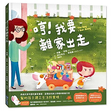 哼！我要離家出走！