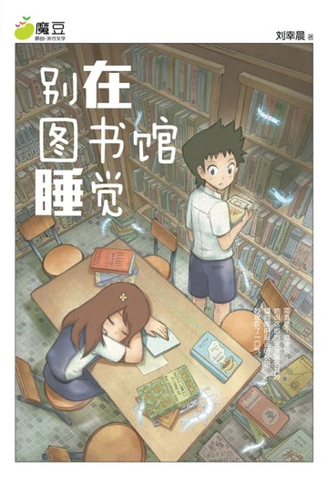 【電子書】魔豆流行文学 07：别在图书馆睡觉（简体版）
