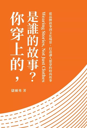 你穿上的，是誰的故事？ (1版) 儲爾勇 2025 儲爾勇 