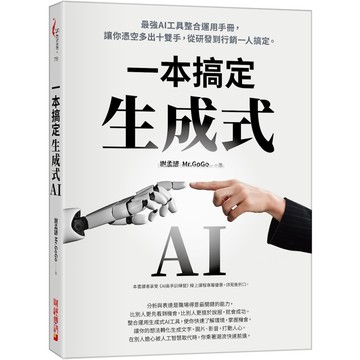 生成式AI一本搞定：最強AI工具整合運用手冊，讓你憑空多出十雙手，從研發到行銷一人搞定／謝孟諺Mr.GoGo『魔法書店』