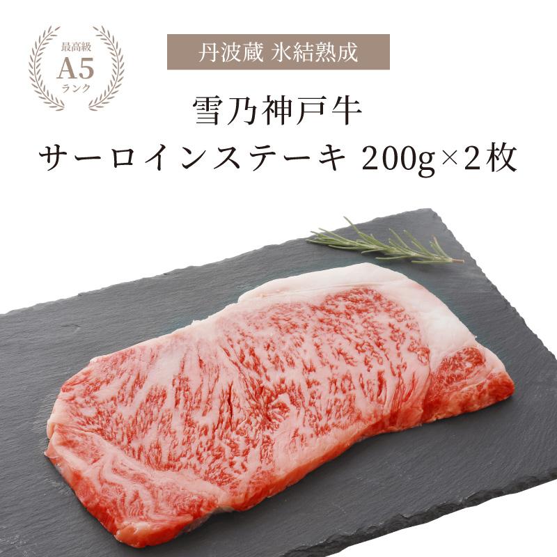 神戸牛 ギフト ステーキ 牛肉 サーロイン A5等級 400g 200g×2枚 サーロインステーキ 箱入り お祝い 贈り物 贈答 神戸ビーフ 氷結熟成雪乃神戸牛