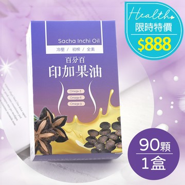 ★原價990限時特價888★糖罐子【H2265】百分百印加果油(90顆)→現貨