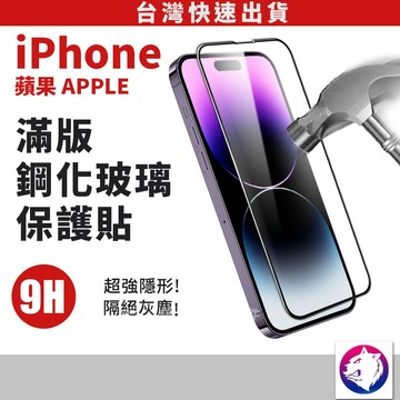 快速出貨【滿版鋼化玻璃】蘋果 iPhone 17 16 15 14 13 高硬度 9H 滿版鋼化玻璃保護貼 玻璃膜玻璃貼