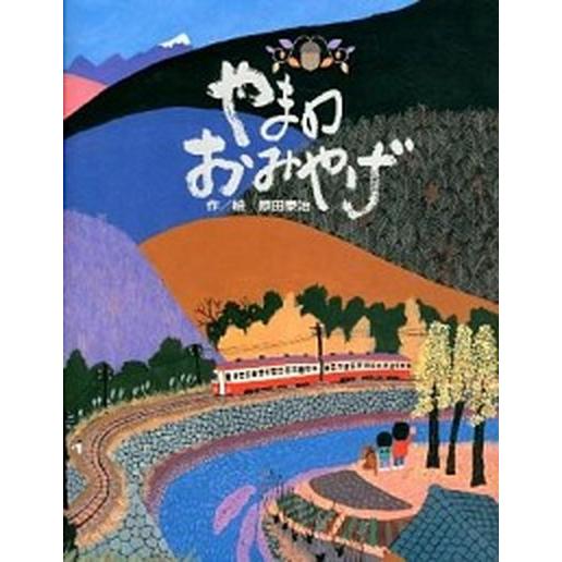 やまのおみやげ    ポプラ社 原田泰治（大型本） 中古