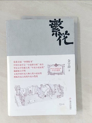 【書寶二手書T1／一般小說_R46】繁花_簡體_金宇澄