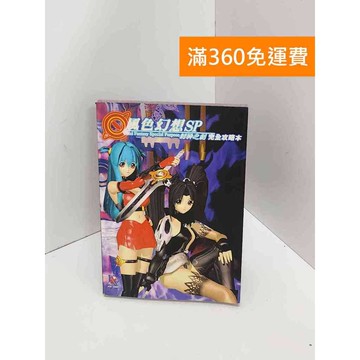 【雷根360免運】【送贈品】風色幻想SP 封神之刻 完全攻略本 #書斑多 #八成新【Q-I0718】
