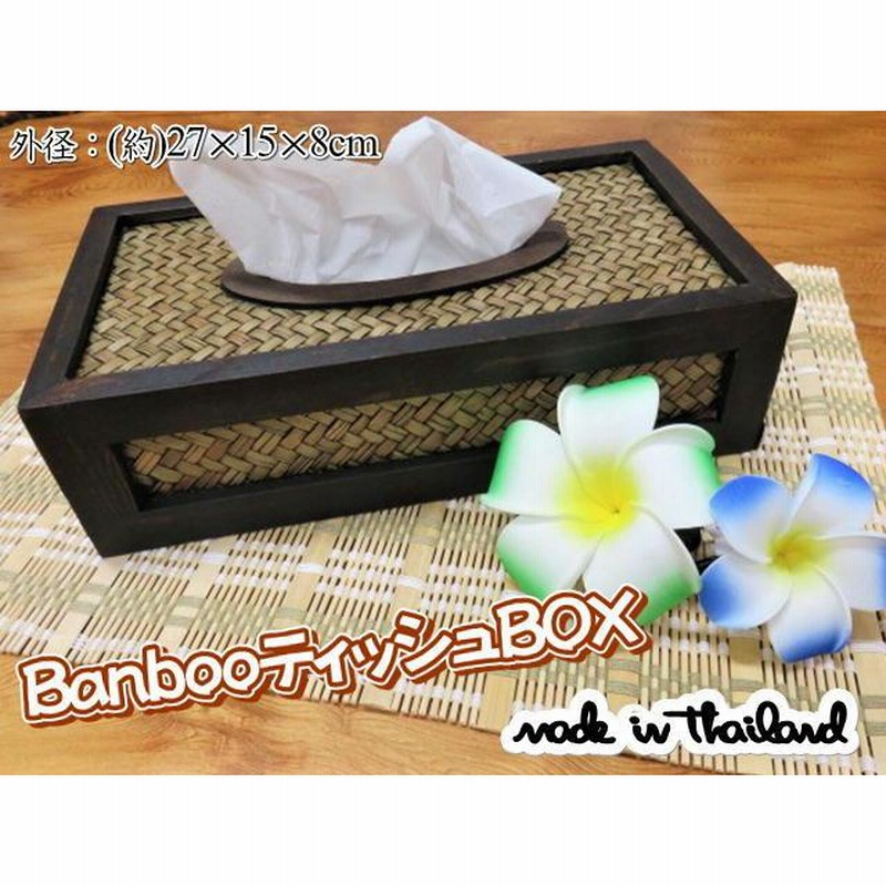 タイ雑貨 アジアン雑貨 バンブー ティッシュBOX ティッシュケース