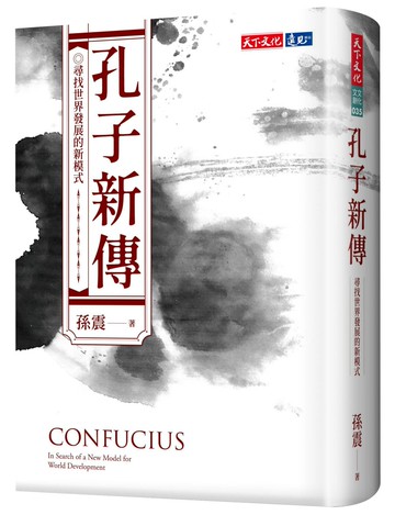 孔子新傳：尋找世界發展的新模式