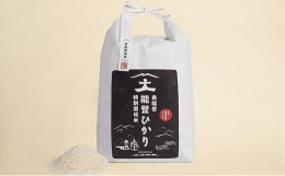 特別栽培米  奥能登能登ひかり(玄米)  5ｋｇ