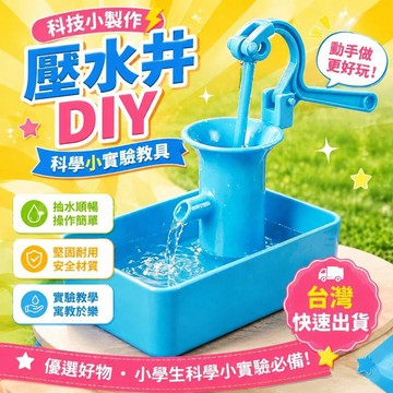 ⚡臺灣直出⚡優選⭐科技小製作小發明壓水井上課抽水玩具幼兒園小學生科學小實驗教具