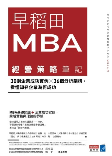 早稻田MBA經營策略筆記：30則企業成功實例X36個分析架構，看懂知名企業為何成功[二手書_良好]
