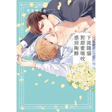 下流賤貓對甜蜜啃咬感到陶醉