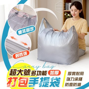 PP 超大號打包加厚多功能手提收納袋-20入 100*65cm