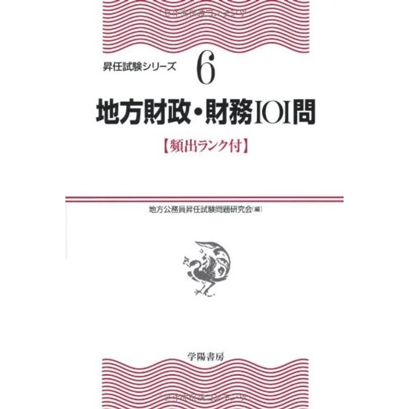 地方財政・財務101問 (頻出ランク付・昇任試験シリーズ)