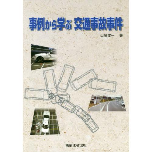 事例から学ぶ交通事故事件