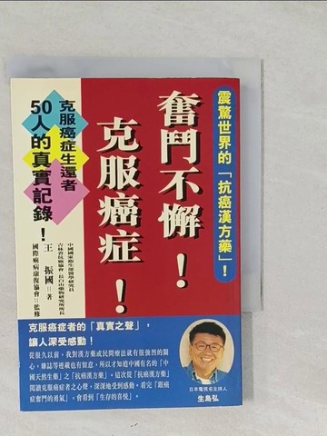 【書寶二手書T1／養生_SYU】奮鬥不懈！克服癌症！_王振國