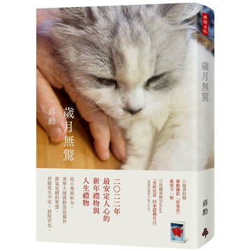 歲月無驚(平裝)(附贈蔣勳攝影「扶桑花」萬用卡一張)