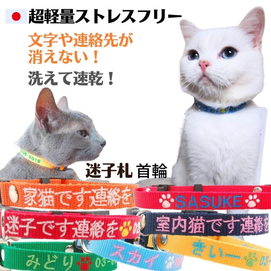 猫 迷子札 軽量 首輪 刺繍 猫用迷子札 刺繍首輪 猫用 迷子札付き首輪