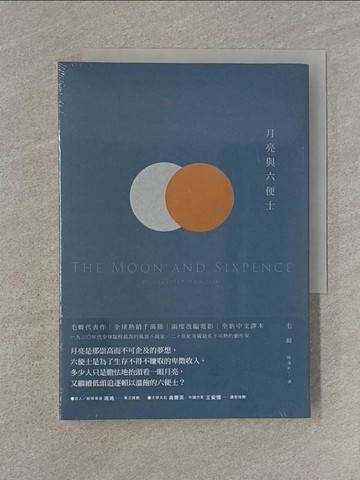 【書寶二手書T1／翻譯小說_U6Q】月亮與六便士_威廉．薩默塞特．毛姆