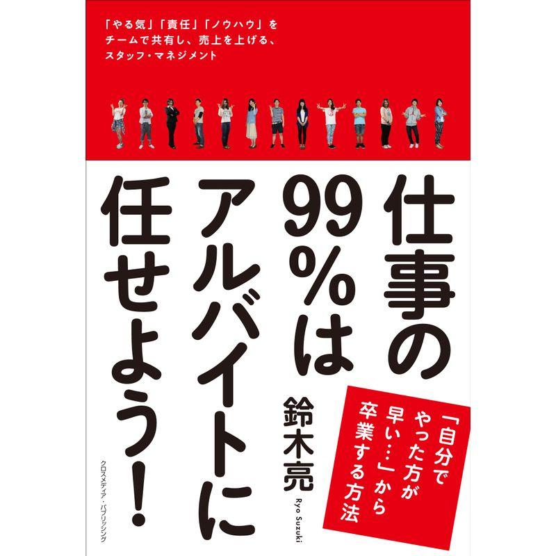 仕事の99%はアルバイトに任せよう~「自分でやった方が早い・・・」から卒業する方法~