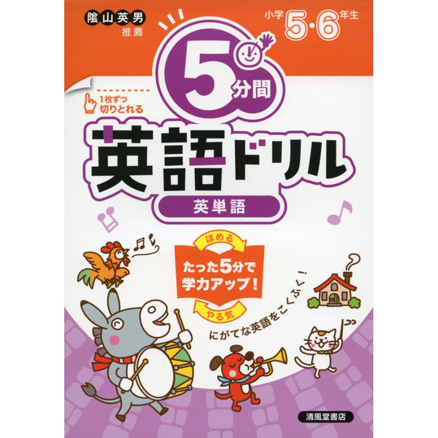 5分間英語ドリル英単語 小学5・6年生