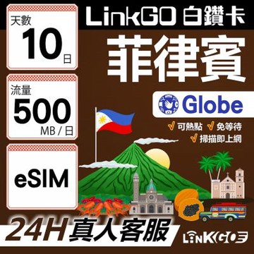 LINKGO白鑽卡 菲律賓 eSIM卡 Globe電信 10天上網卡 每日500MB 高速流量(菲律賓網卡 宿霧 巴拉望 馬尼拉)