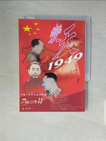 【書寶二手書T2／地理_WAL】變天1949-中華人民共和國演義國