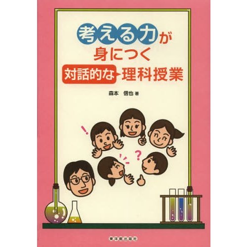 考える力が身につく対話的な理科授業