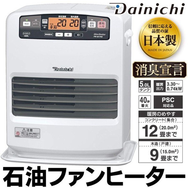 送料無料】石油ファンヒーター 〜12畳まで DAINICHI ダイニチ 秒速着火/消臭 大型液晶でよく見える KEタイプ 家電 暖房 日本製 ◇  ダイニチFW-3317KE-W 通販 LINEポイント最大0.5%GET | LINEショッピング