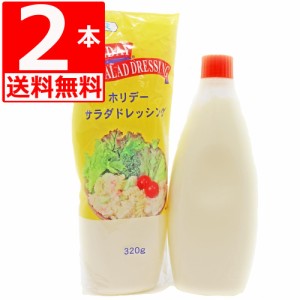  ホリデーサラダドレッシング　320g×2本　湧川商会オリジナル マヨネーズ風味