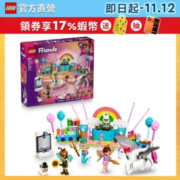 【LEGO樂高】Friends 42661 獨角獸和仙子變裝派對(家家酒 居家擺設)