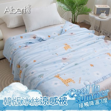 【Albert家居】韓版抗菌冰絲涼感被 多款任選 150×200cm(可水洗/四季被/冰冰被/涼感絲/隨身被)