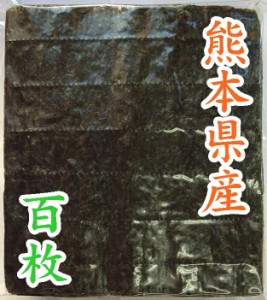 熊本県産　焼海苔１００枚