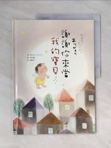 【書寶二手書T4／少年童書_ZTZ】謝謝你來當我的寶貝_西元洋