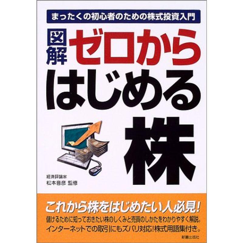 図解 ゼロからはじめる株?まったくの初心者のための株式投資入門