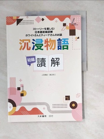 【書寶二手書T6／語言學習_R8M】沉浸物語 初級讀解_上田美紀　, 渡?民江