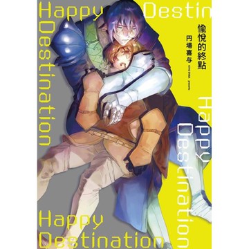 愉悅的終點(全)