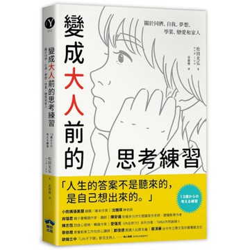 變成大人前的思考練習：關於同儕、自我、夢想、學業、戀愛和家人
