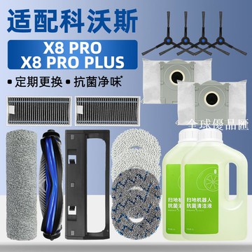 【全球優品匯】適配科沃斯X8 PRO PLUS掃洗地機器人配件塵袋滾邊刷拖布濾網耗材