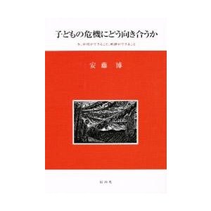 子どもの危機にどう向き合うか 今,学校ができること,教師ができること